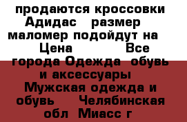 продаются кроссовки Адидас , размер 43 маломер подойдут на 42 › Цена ­ 1 100 - Все города Одежда, обувь и аксессуары » Мужская одежда и обувь   . Челябинская обл.,Миасс г.